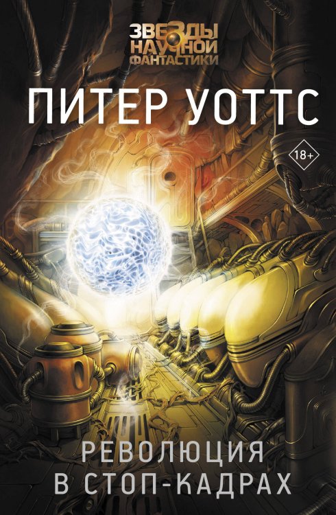 Звезды научной фантастики Революция в стоп-кадрах