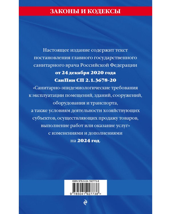 СанПин СП 2.1.3678-20 "Санитарно-эпидемиологические требования к эксплуатации помещений, зданий, сооружений, оборудования и транспорта" на 2024 год