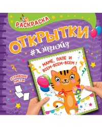 РАСКРАСКА. Открытка ХЭНДМЭЙД. МАМЕ, ПАПЕ И ВСЕМ-ВСЕМ-ВСЕМ