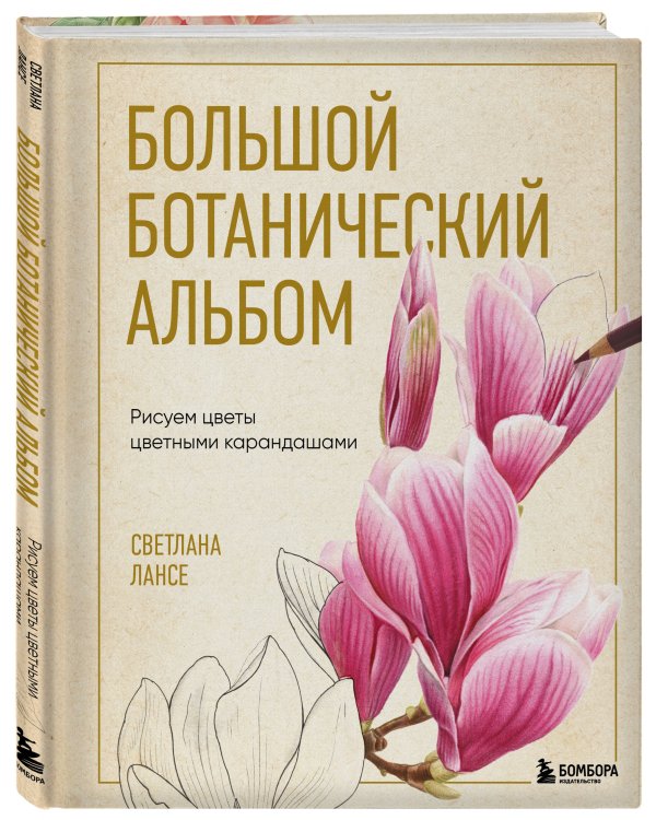 Дополнительное изображение книги «Большой ботанический альбом. Рисуем цветы цветными карандашами»