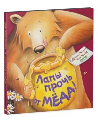 Кк. Книжки-картинки. Лапы прочь от мёда!