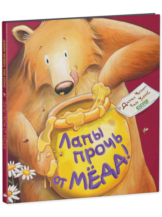 Кк. Книжки-картинки. Лапы прочь от мёда!