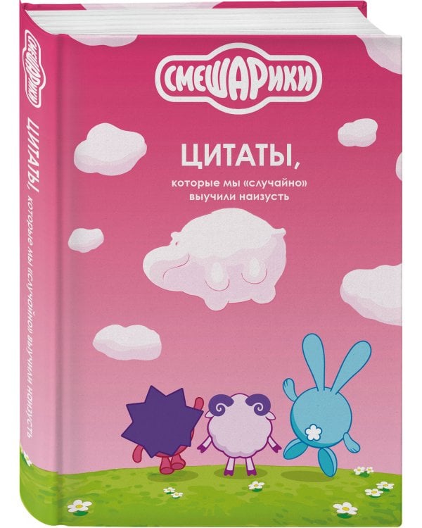 Смешарики: цитаты, которые мы «случайно» выучили наизусть