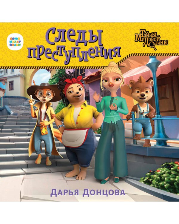 Следы преступления