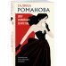 Детективы Галины Романовой. Метод Женщины. Новое оформление (обложка) Шоу семейных секретов