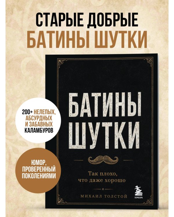 Дополнительное изображение книги «Батины шутки. Так плохо, что даже хорошо»
