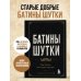 Дополнительное изображение книги «Батины шутки. Так плохо, что даже хорошо»