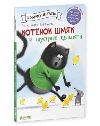 Котенок Шмяк и шустрые цыплята