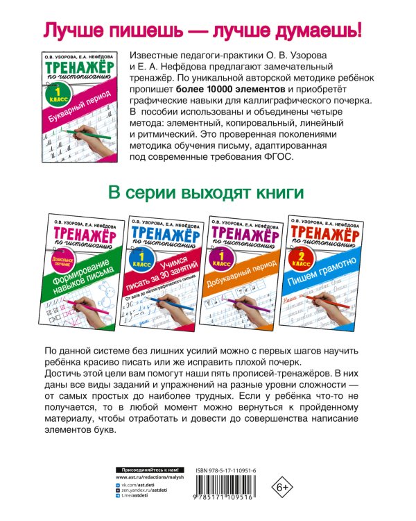 Тренажер по чистописанию. 1 класс. Букварный период