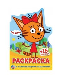 ТРИ КОТА (РАЗВИВАЮЩАЯ РАСКРАСКА С ВЫРУБКОЙ В ВИДЕ ПЕРСОНАЖА И НАКЛЕЙКАМИ) в кор.50шт