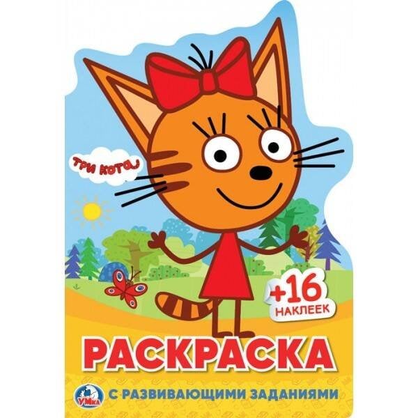 ТРИ КОТА (РАЗВИВАЮЩАЯ РАСКРАСКА С ВЫРУБКОЙ В ВИДЕ ПЕРСОНАЖА И НАКЛЕЙКАМИ) в кор.50шт