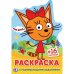 ТРИ КОТА (РАЗВИВАЮЩАЯ РАСКРАСКА С ВЫРУБКОЙ В ВИДЕ ПЕРСОНАЖА И НАКЛЕЙКАМИ) в кор.50шт