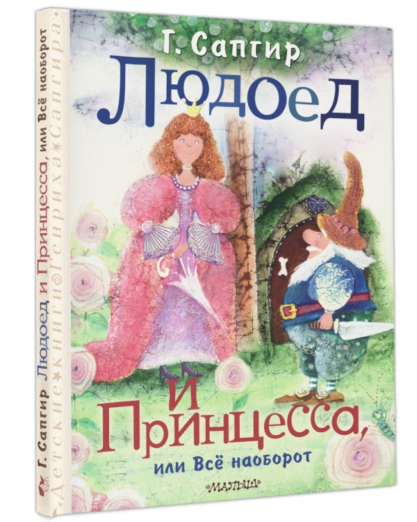 Людоед и Принцесса, или Всё наоборот