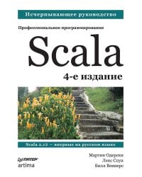 Scala. Профессиональное программирование. 4-е изд.