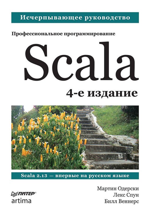 Библиотека программиста (Питер ИД) Scala. Профессиональное программирование. 4-е изд.