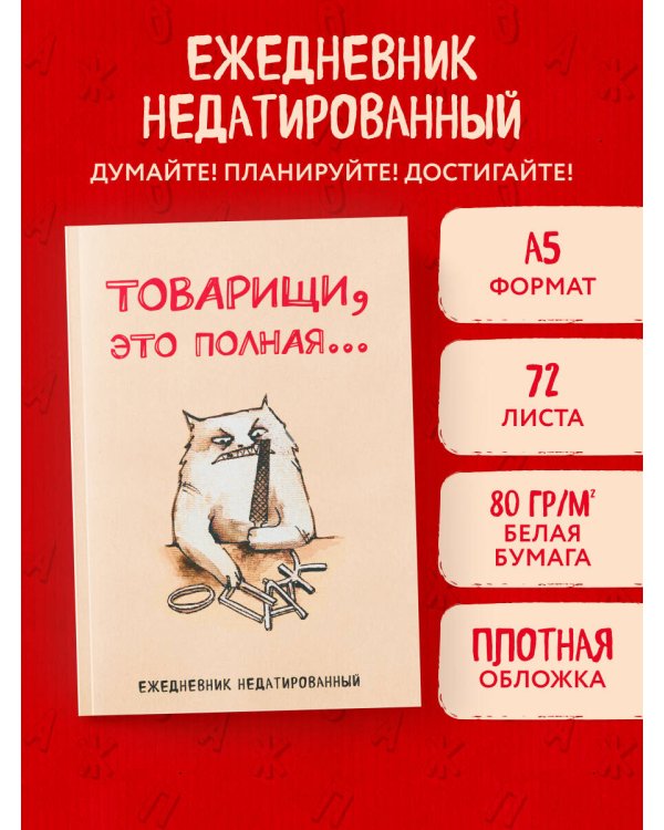 Товарищи, это полная... Ежедневник недатированный (А5, 72 л.)