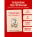 Товарищи, это полная... Ежедневник недатированный (А5, 72 л.)
