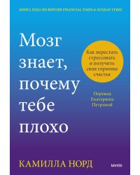 Мозг знает, почему тебе плохо. Как перестать стрессовать и получить свои гормоны счастья
