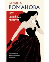 Шоу семейных секретов