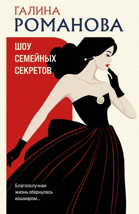 Детективы Галины Романовой. Метод Женщины. Новое оформление (обложка) Шоу семейных секретов