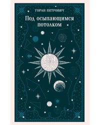 Под осыпающимся потолком