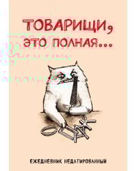 Товарищи, это полная... Ежедневник недатированный (А5, 72 л.)