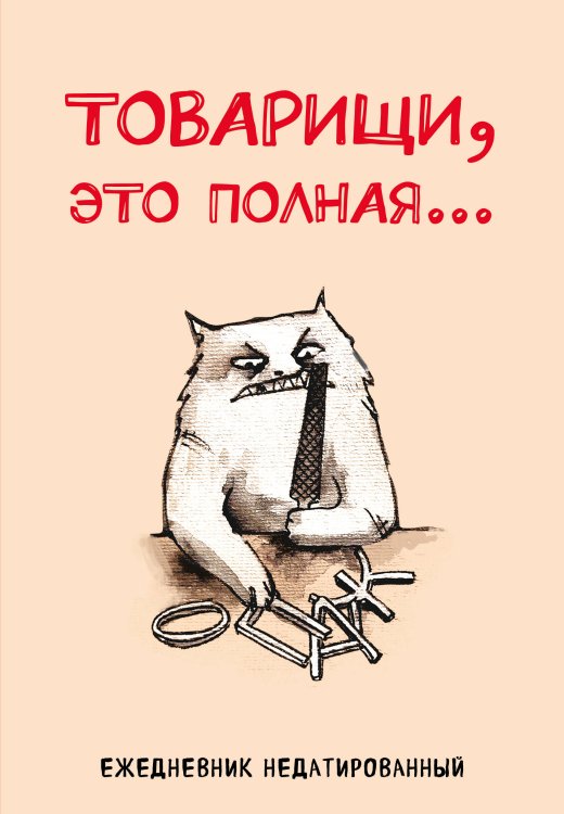 Товарищи, это полная... Ежедневник недатированный (А5, 72 л.)