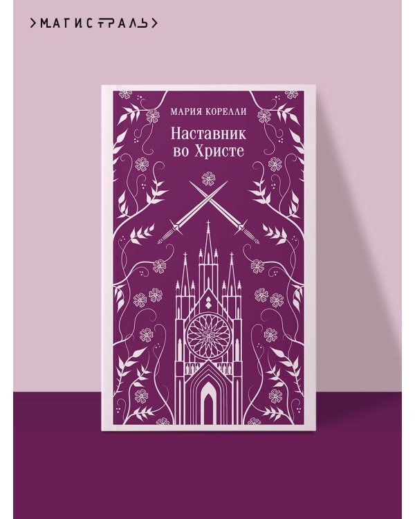 Дополнительное изображение книги «Наставник во Христе»