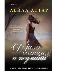 Дорога солнца и тумана