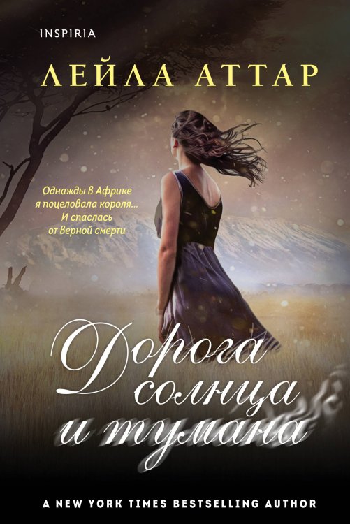 Novel. Темная романтика Дорога солнца и тумана