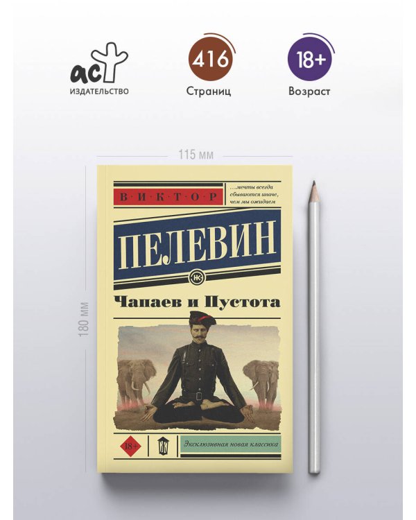 Чапаев и Пустота