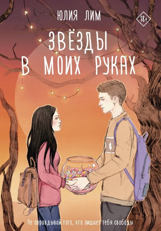 Хиты Wattpad Звёзды в моих руках