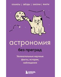 Астрономия без преград. Увлекательные научные факты, истории, наблюдения