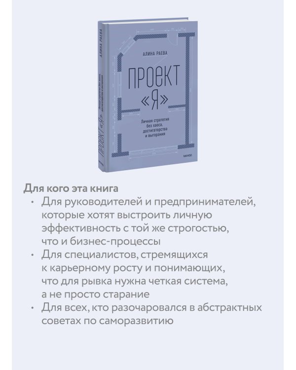Дополнительное изображение книги «Проект «я»: личная стратегия без хаоса, достигаторства и выгорания»