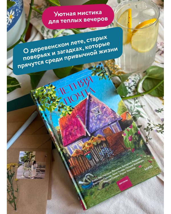 Дополнительное изображение книги «Летняя почта»