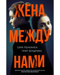 Жена между нами