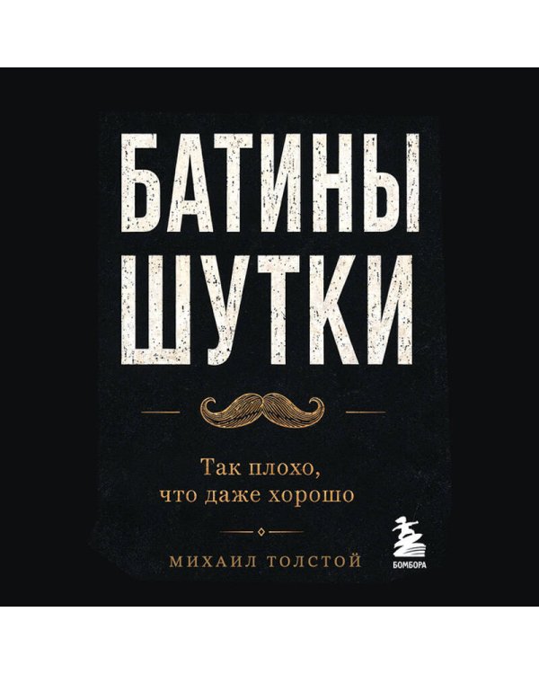Дополнительное изображение книги «Батины шутки. Так плохо, что даже хорошо»