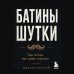 Дополнительное изображение книги «Батины шутки. Так плохо, что даже хорошо»