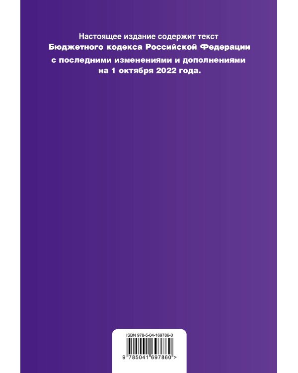 Бюджетный кодекс Российской Федерации. Текст с посл. изм. и доп. на 1 октября 2022 года