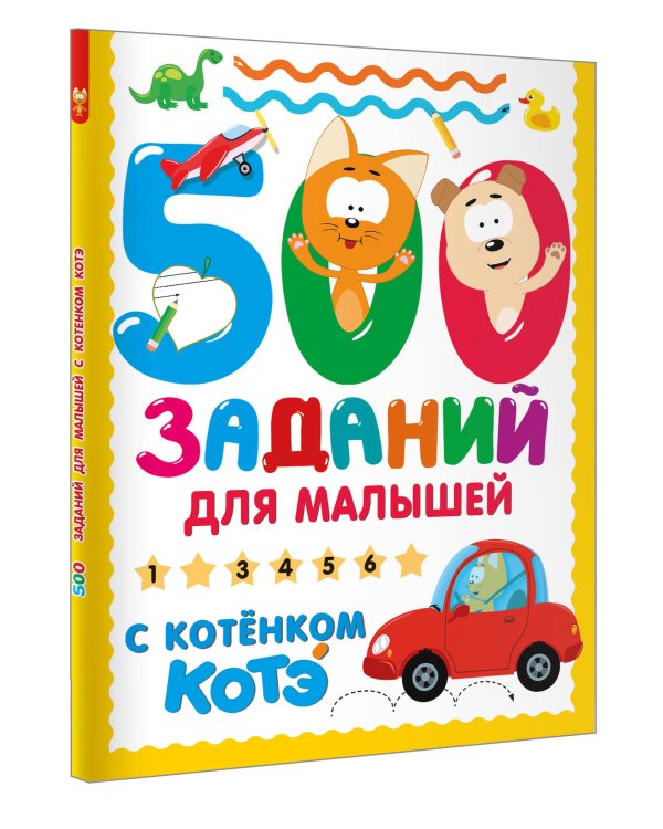 500 заданий для малышей с Котёнком Котэ