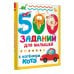 500 заданий для малышей с Котёнком Котэ