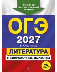 ОГЭ-2027. Литература. Тренировочные варианты. 25 вариантов