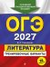 ОГЭ-2027. Литература. Тренировочные варианты. 25 вариантов