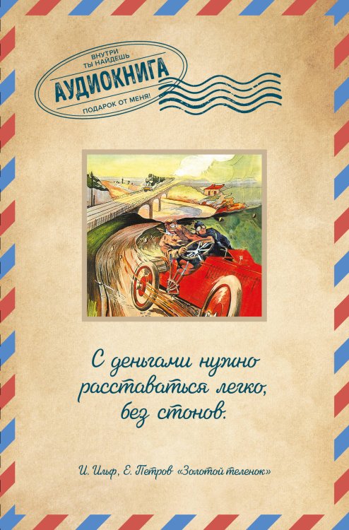 Открытки. Аудиокнига внутри Золотой теленок