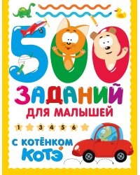 500 заданий для малышей с Котёнком Котэ