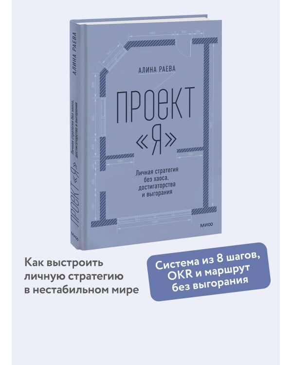 Дополнительное изображение книги «Проект «я»: личная стратегия без хаоса, достигаторства и выгорания»