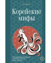 Корейские мифы. Исследование сказаний о токкэби, кумихо, богах и духах