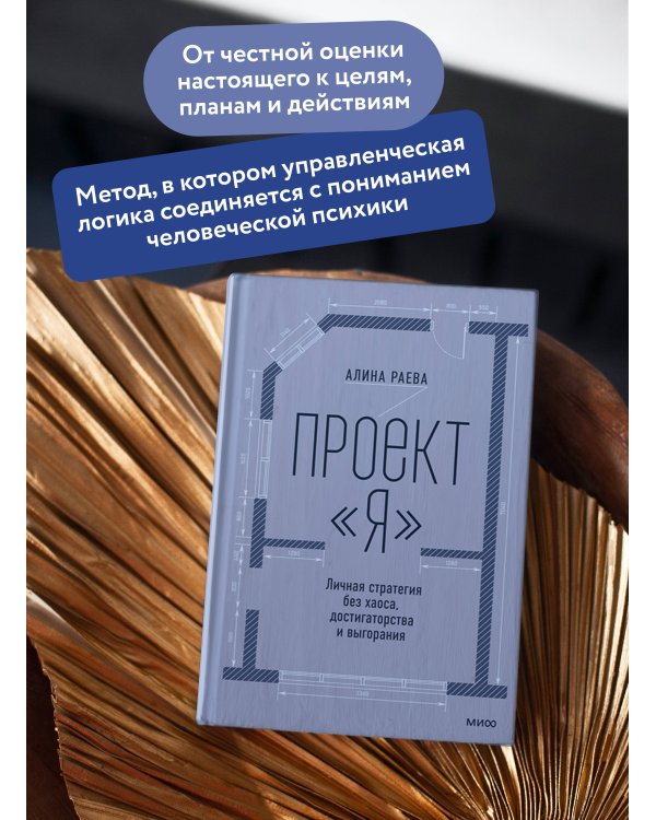 Дополнительное изображение книги «Проект «я»: личная стратегия без хаоса, достигаторства и выгорания»