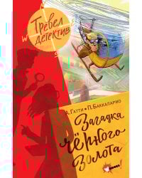 Загадка чёрного золота