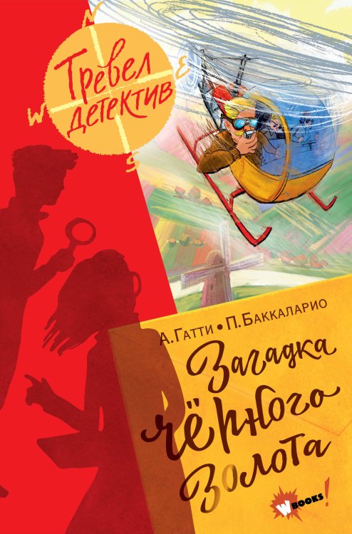Тревел-детектив Загадка чёрного золота
